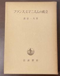 フランス・ユマニスムの成立
