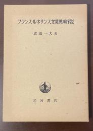フランス・ルネサンス文芸思潮序説