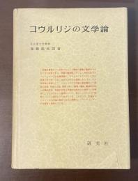 コウルリジの文学論