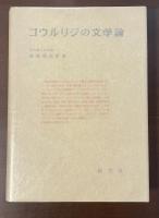 コウルリジの文学論