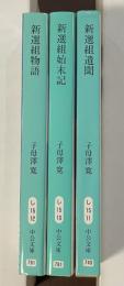 新選組三部作『新選組物語』『新選組始末記』『新選組遺聞』