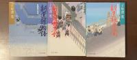 新選組三部作『新選組物語』『新選組始末記』『新選組遺聞』