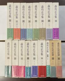 『森有正全集』全14巻　『補巻』全1冊　『対話篇』全2冊　全17冊揃