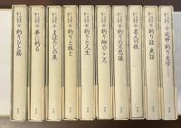 集成　日本の釣り文学　全9巻　別巻2（別巻１欠）　全10冊