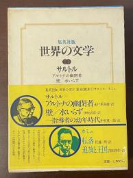 集英社版　世界の文学11　『アルトナの幽閉者』『壁/水いらず』『一指導者の幼年時代』『転落』『追放と王国』