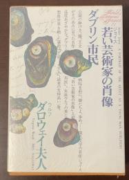 世界文学全集71　『若い芸術家の肖像』『ダブリン市民』『ダロウェイ夫人』