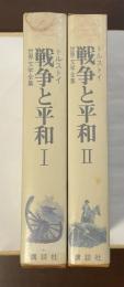 世界文学全集49・50　『戦争と平和Ⅰ・Ⅱ』（Ⅲ欠）