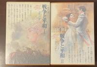 世界文学全集49・50　『戦争と平和Ⅰ・Ⅱ』（Ⅲ欠）