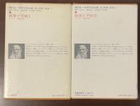 世界文学全集49・50　『戦争と平和Ⅰ・Ⅱ』（Ⅲ欠）