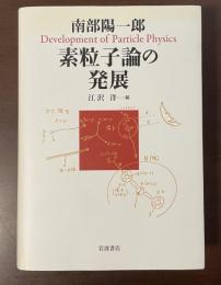 素粒子論の発展