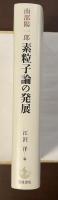 素粒子論の発展