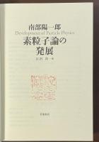 素粒子論の発展