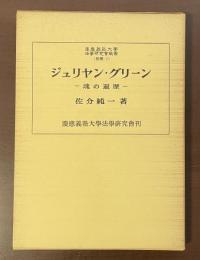 慶應義塾大学法学研究会叢書（別冊１）ジュリヤン・グリーン　魂の遍歴