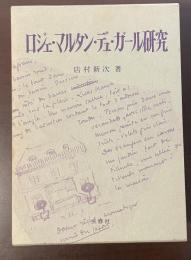 ロジェ・マルタン・デュ・ガール研究