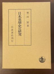 日本英学史の研究