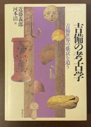 吉備の考古学　吉備世界の盛衰を追う