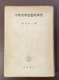 中世哲学思想史研究