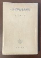 中世哲学思想史研究