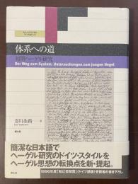 愛知大学国研叢書第3期第4冊　体系への道　初期ヘーゲル研究