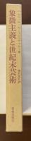 象徴主義と世紀末芸術