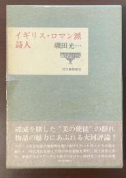 イギリス・ロマン派詩人
