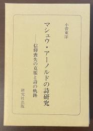マシュウ・アーノルドの詩研究　信仰喪失の克服と詩の軌跡