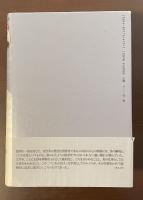 評伝ピエール・ルイス　エロスの祭司