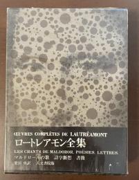 ロートレアモン全集