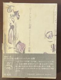 ロートレアモン伯爵　イジドール・デュカス全集