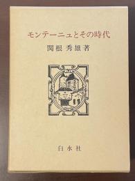 モンテーニュとその時代