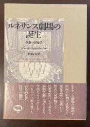 ルネサンス劇場の誕生　演劇の図像学