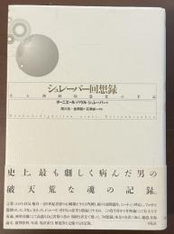 シュレーバー回想録　ある神経病患者の手記