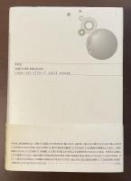 シュレーバー回想録　ある神経病患者の手記