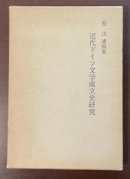 枝法遺稿集　近代ドイツ文学成立史研究