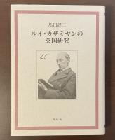 ルイ・カザミヤンの英国研究