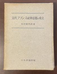 近代フランス社会思想の成立