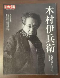 別冊太陽　日本のこころ189　木村伊兵衛　人間を写しとった写真家