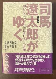 愛蔵版　司馬遼太郎がゆく　「知の巨人」が示した「良き日本」への道標