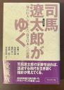 愛蔵版　司馬遼太郎がゆく　「知の巨人」が示した「良き日本」への道標