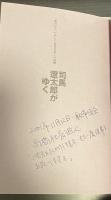 愛蔵版　司馬遼太郎がゆく　「知の巨人」が示した「良き日本」への道標