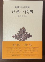新潮日本古典集成　好色一代男