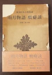 新潮日本古典集成　雨月物語　癇癖談