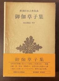 新潮日本古典集成　御伽草子集