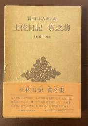 新潮日本古典集成 土佐日記　貫之集