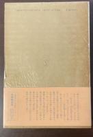 新潮日本古典集成 土佐日記　貫之集