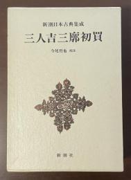 新潮日本古典集成　三人吉三廊初買