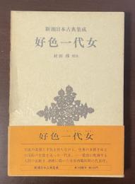 新潮日本古典集成　好色一代女