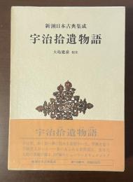 新潮日本古典集成　宇治捨遺物語