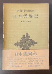 新潮日本古典集成　日本霊異記