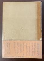 新潮日本古典集成　日本霊異記